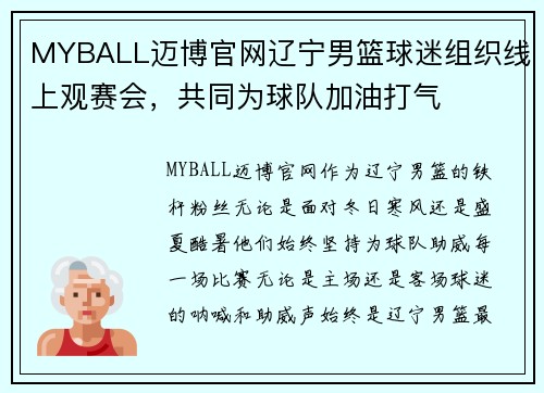 MYBALL迈博官网辽宁男篮球迷组织线上观赛会，共同为球队加油打气