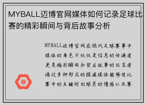 MYBALL迈博官网媒体如何记录足球比赛的精彩瞬间与背后故事分析