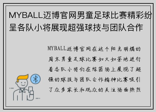 MYBALL迈博官网男童足球比赛精彩纷呈各队小将展现超强球技与团队合作精神