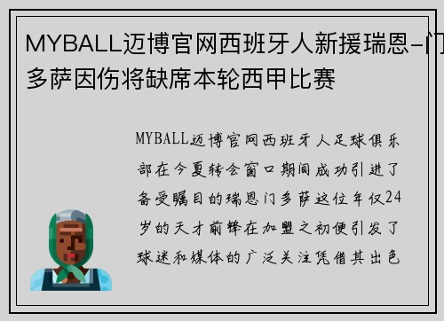MYBALL迈博官网西班牙人新援瑞恩-门多萨因伤将缺席本轮西甲比赛