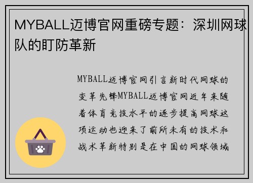MYBALL迈博官网重磅专题：深圳网球队的盯防革新