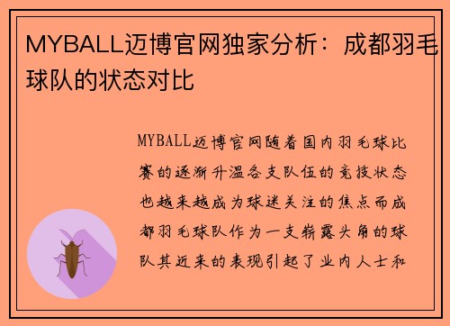 MYBALL迈博官网独家分析：成都羽毛球队的状态对比