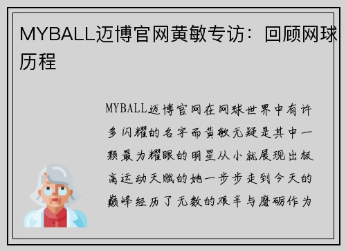 MYBALL迈博官网黄敏专访：回顾网球历程