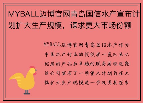 MYBALL迈博官网青岛国信水产宣布计划扩大生产规模，谋求更大市场份额