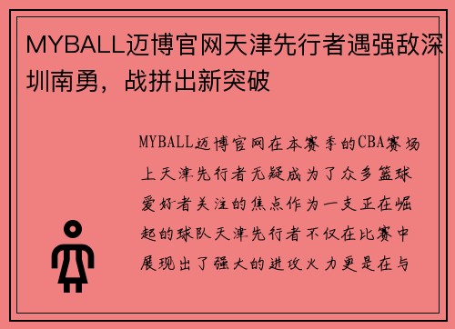 MYBALL迈博官网天津先行者遇强敌深圳南勇，战拼出新突破