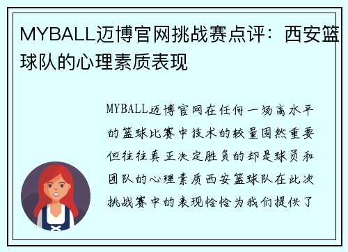 MYBALL迈博官网挑战赛点评：西安篮球队的心理素质表现