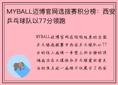 MYBALL迈博官网选拔赛积分榜：西安乒乓球队以77分领跑