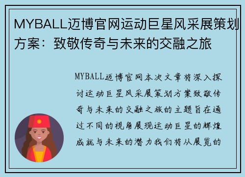 MYBALL迈博官网运动巨星风采展策划方案：致敬传奇与未来的交融之旅