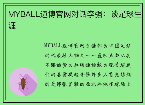 MYBALL迈博官网对话李强：谈足球生涯