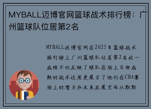 MYBALL迈博官网篮球战术排行榜：广州篮球队位居第2名