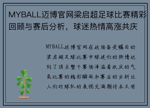 MYBALL迈博官网梁启超足球比赛精彩回顾与赛后分析，球迷热情高涨共庆胜利时刻