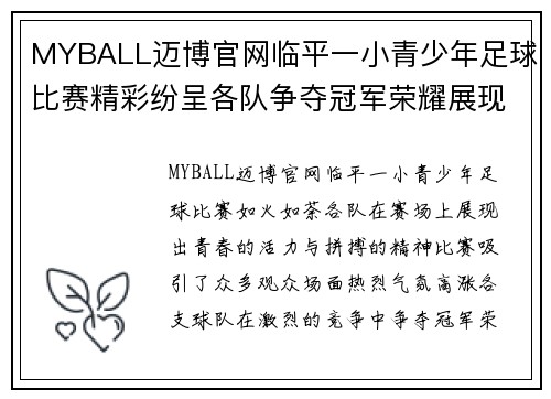 MYBALL迈博官网临平一小青少年足球比赛精彩纷呈各队争夺冠军荣耀展现青春风采