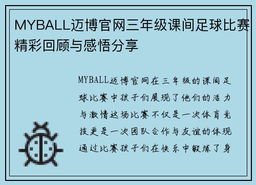 MYBALL迈博官网三年级课间足球比赛精彩回顾与感悟分享