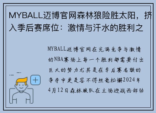 MYBALL迈博官网森林狼险胜太阳，挤入季后赛席位：激情与汗水的胜利之路