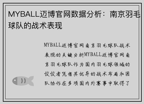 MYBALL迈博官网数据分析：南京羽毛球队的战术表现