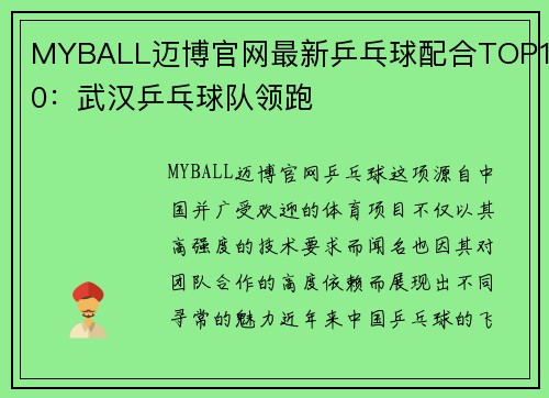 MYBALL迈博官网最新乒乓球配合TOP10：武汉乒乓球队领跑