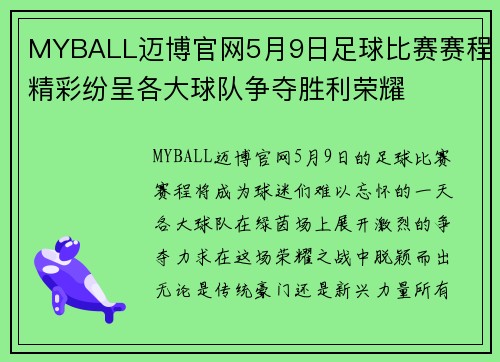 MYBALL迈博官网5月9日足球比赛赛程精彩纷呈各大球队争夺胜利荣耀