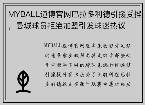 MYBALL迈博官网巴拉多利德引援受挫，曼城球员拒绝加盟引发球迷热议