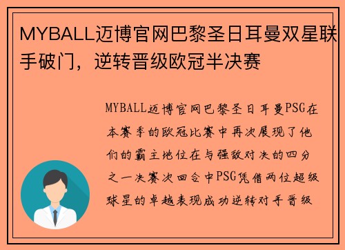 MYBALL迈博官网巴黎圣日耳曼双星联手破门，逆转晋级欧冠半决赛