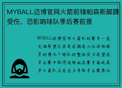 MYBALL迈博官网火箭前锋帕森斯脚踝受伤，恐影响球队季后赛前景