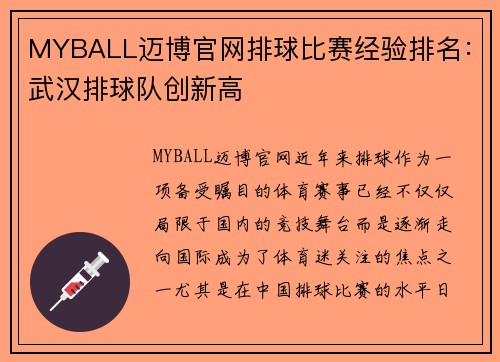 MYBALL迈博官网排球比赛经验排名：武汉排球队创新高