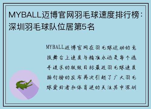 MYBALL迈博官网羽毛球速度排行榜：深圳羽毛球队位居第5名