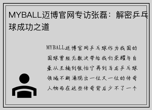 MYBALL迈博官网专访张磊：解密乒乓球成功之道