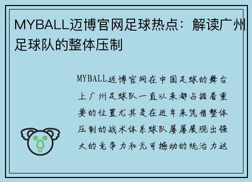 MYBALL迈博官网足球热点：解读广州足球队的整体压制