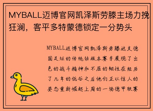 MYBALL迈博官网凯泽斯劳滕主场力挽狂澜，客平多特蒙德锁定一分势头