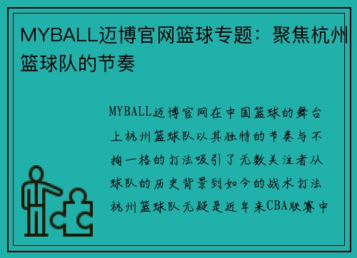 MYBALL迈博官网篮球专题：聚焦杭州篮球队的节奏
