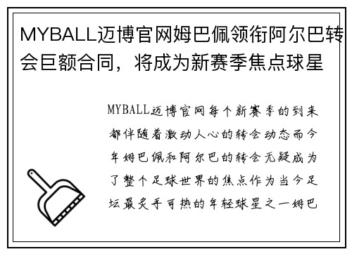 MYBALL迈博官网姆巴佩领衔阿尔巴转会巨额合同，将成为新赛季焦点球星