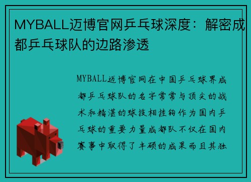 MYBALL迈博官网乒乓球深度：解密成都乒乓球队的边路渗透