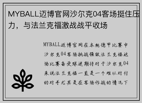 MYBALL迈博官网沙尔克04客场挺住压力，与法兰克福激战战平收场