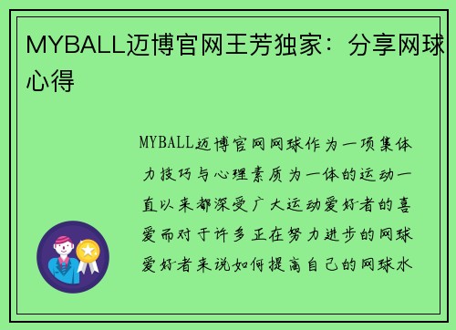 MYBALL迈博官网王芳独家：分享网球心得
