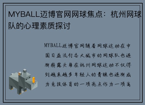 MYBALL迈博官网网球焦点：杭州网球队的心理素质探讨