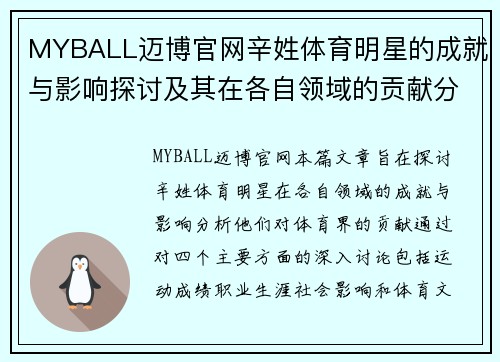 MYBALL迈博官网辛姓体育明星的成就与影响探讨及其在各自领域的贡献分析