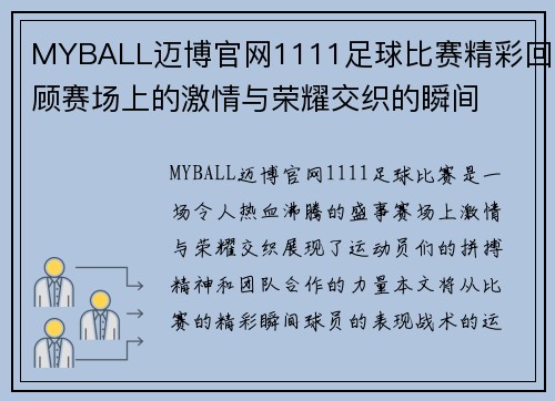 MYBALL迈博官网1111足球比赛精彩回顾赛场上的激情与荣耀交织的瞬间