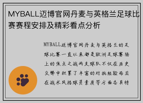 MYBALL迈博官网丹麦与英格兰足球比赛赛程安排及精彩看点分析