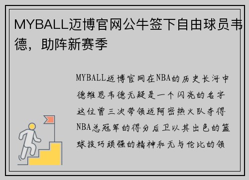 MYBALL迈博官网公牛签下自由球员韦德，助阵新赛季