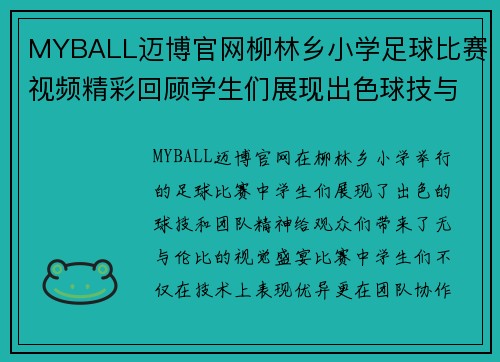 MYBALL迈博官网柳林乡小学足球比赛视频精彩回顾学生们展现出色球技与团队精神