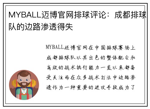 MYBALL迈博官网排球评论：成都排球队的边路渗透得失