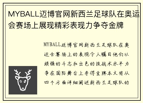 MYBALL迈博官网新西兰足球队在奥运会赛场上展现精彩表现力争夺金牌