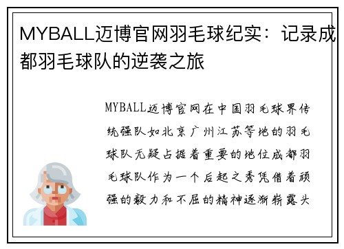 MYBALL迈博官网羽毛球纪实：记录成都羽毛球队的逆袭之旅