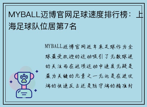 MYBALL迈博官网足球速度排行榜：上海足球队位居第7名