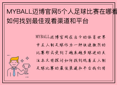 MYBALL迈博官网5个人足球比赛在哪看如何找到最佳观看渠道和平台
