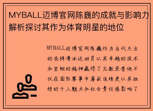 MYBALL迈博官网陈巍的成就与影响力解析探讨其作为体育明星的地位