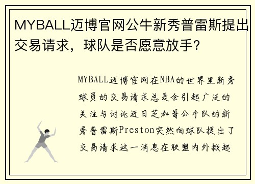 MYBALL迈博官网公牛新秀普雷斯提出交易请求，球队是否愿意放手？