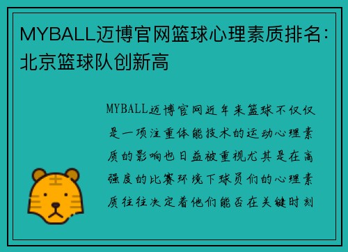 MYBALL迈博官网篮球心理素质排名：北京篮球队创新高