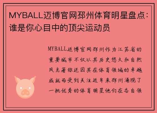 MYBALL迈博官网邳州体育明星盘点：谁是你心目中的顶尖运动员
