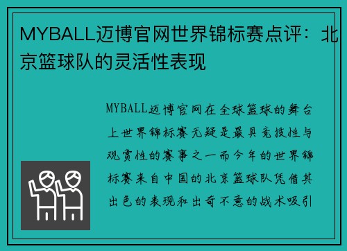 MYBALL迈博官网世界锦标赛点评：北京篮球队的灵活性表现